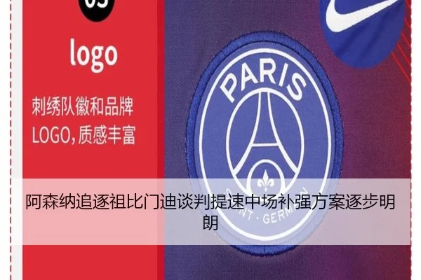 阿森纳追逐祖比门迪谈判提速中场补强方案逐步明朗（ACMilan）